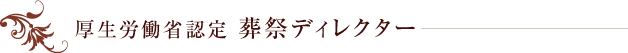 厚生労働省認定 葬祭ディレクター