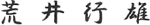 荒井行雄