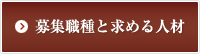 募集職種と求める人材