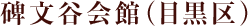 碑文谷会館（目黒区）