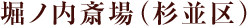 堀ノ内斎場（杉並区）