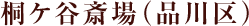 桐谷斎場（品川区）