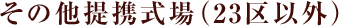 その他提携式場（23区以外）