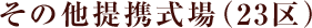 その他提携式場（23区）