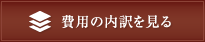 費用の内訳を見る