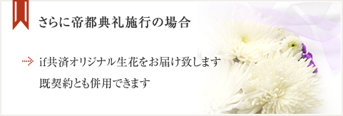 さらに帝都典礼施行の場合