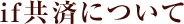 if共済について