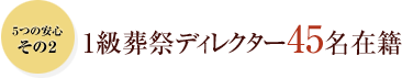 1級葬祭ディレクター40名在籍  