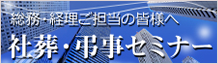 社葬・お別れの会