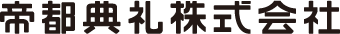 帝都典礼株式会社