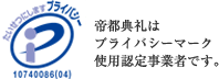 帝都典礼は プライバシーマーク 使用認定事業者です。 
