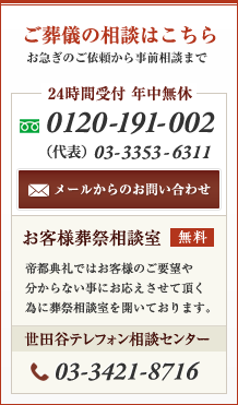ご葬儀の相談はこちら　24時間受付 年中無休　0120-191-002