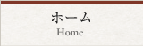 ホーム